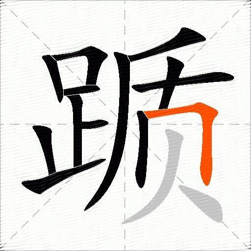 踬