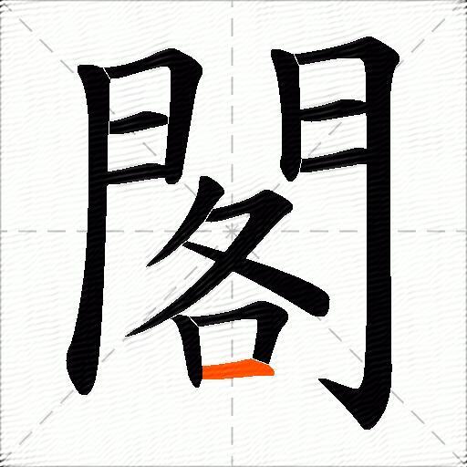 閣