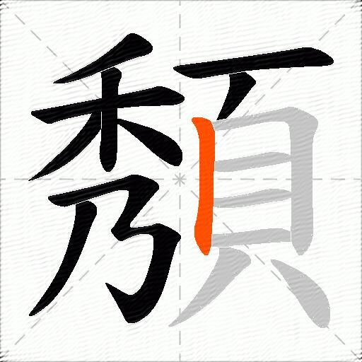 頺