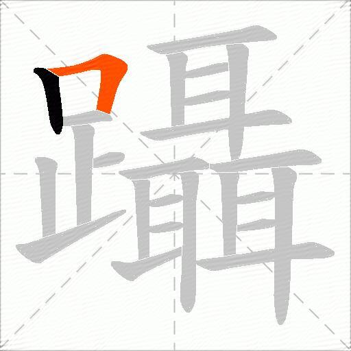 躡