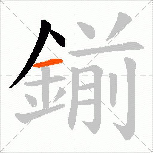 鎆