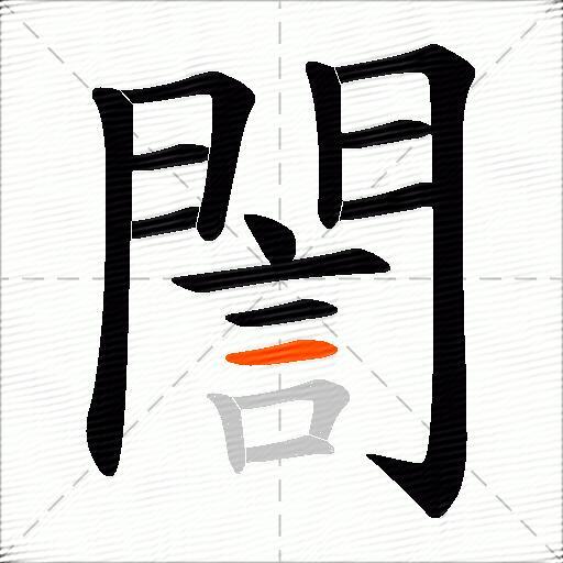 誾