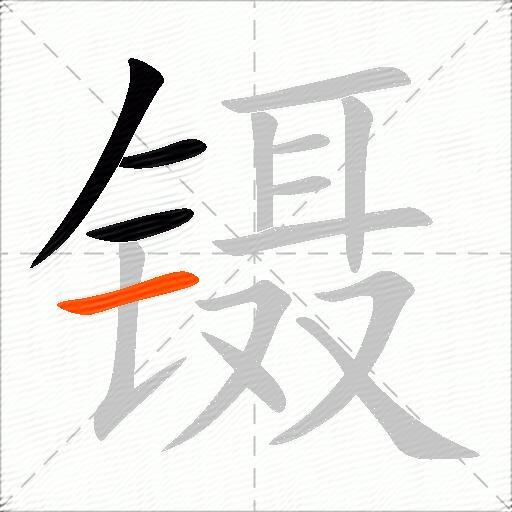 镊