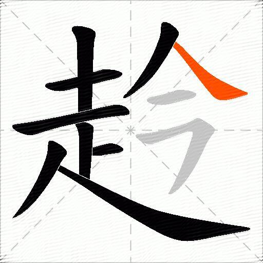 赺