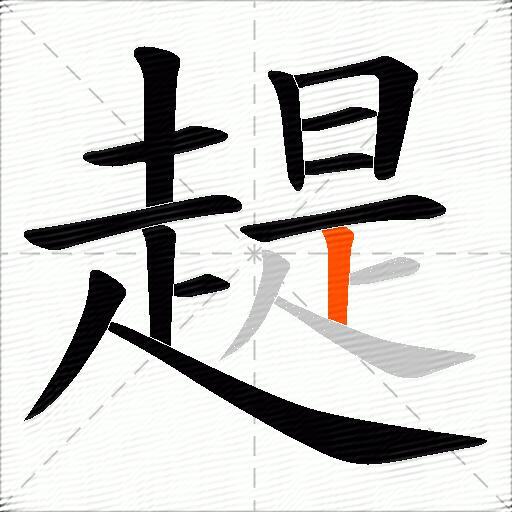 趧