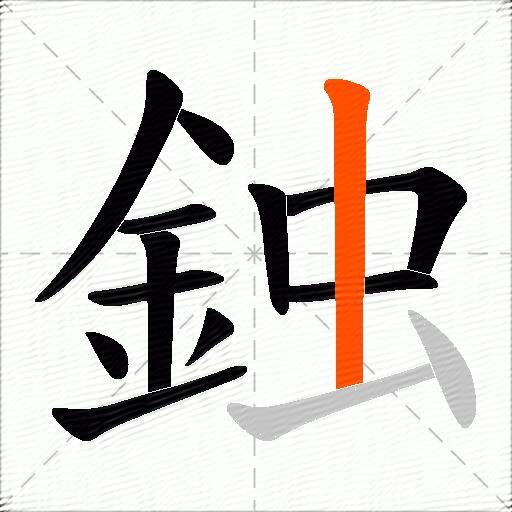 鉵