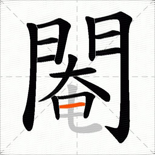 閹