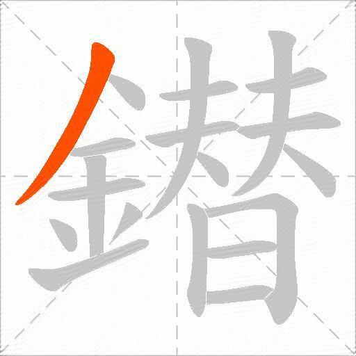 鐟