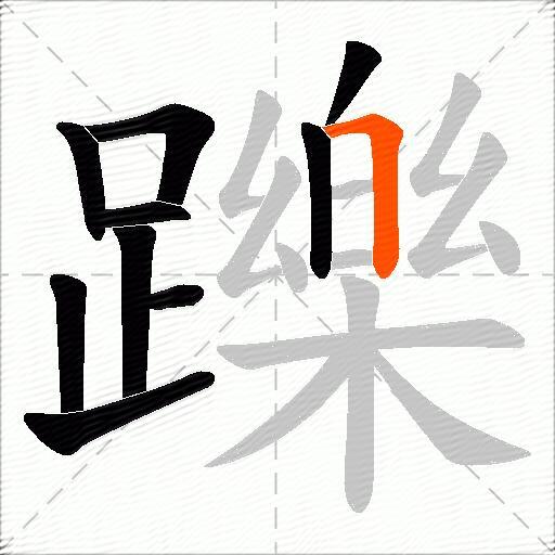 躒