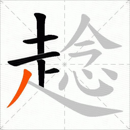 趝
