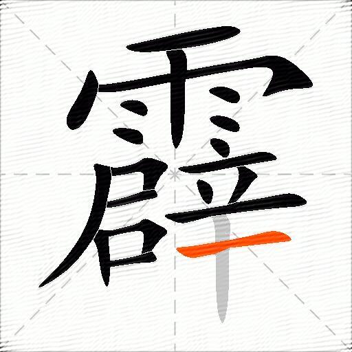 霹