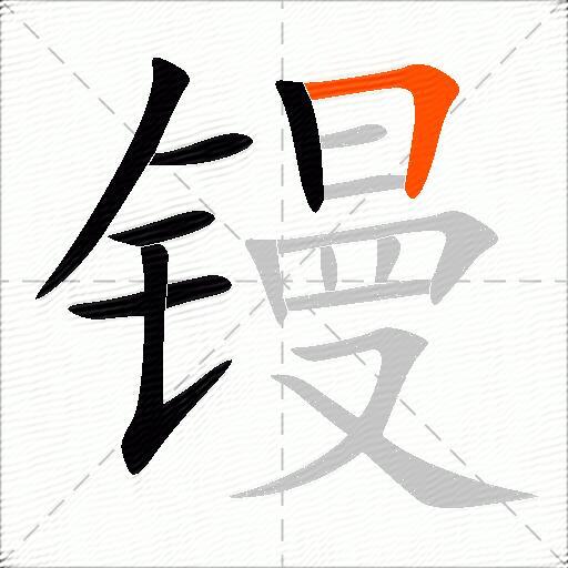 镘