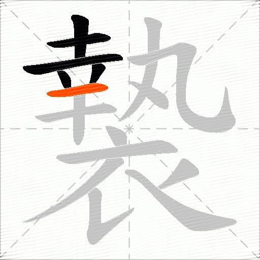 褺