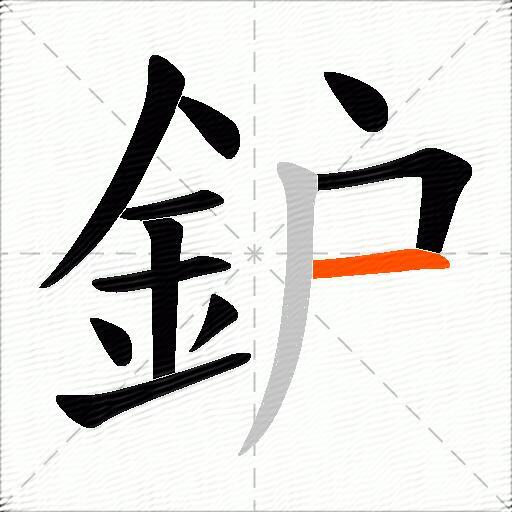 鈩