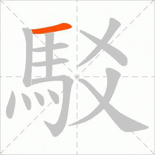 駁