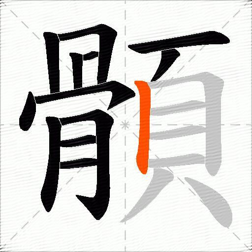 顝