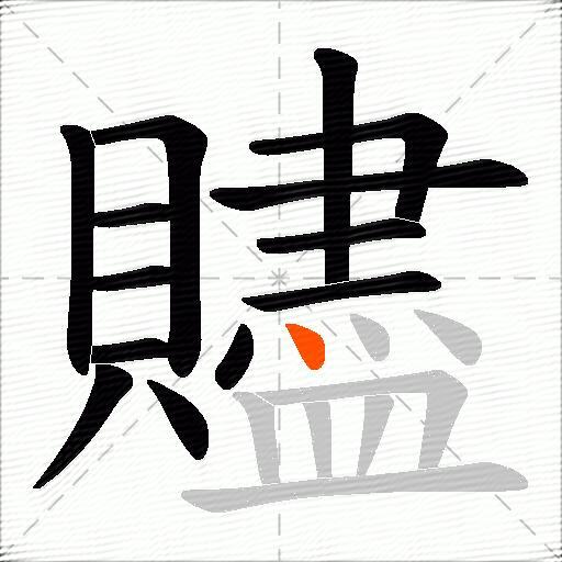 贐