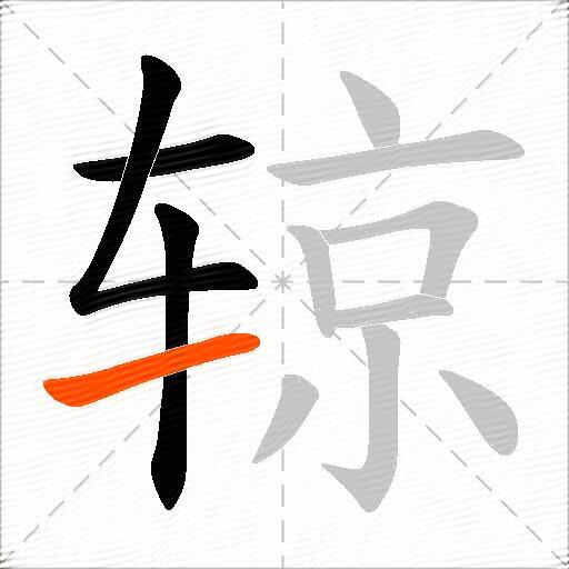 辌