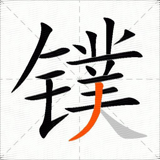 镤