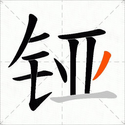 铔