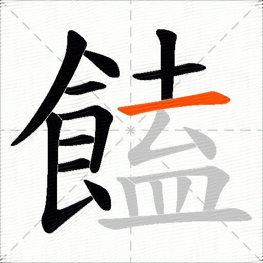 饁