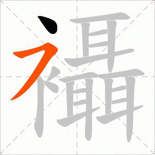 襵