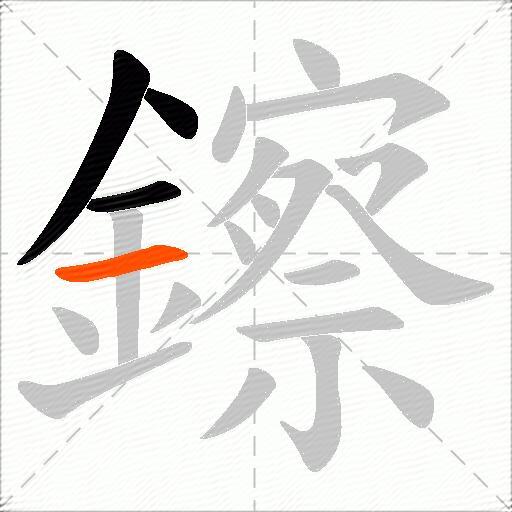 鑔