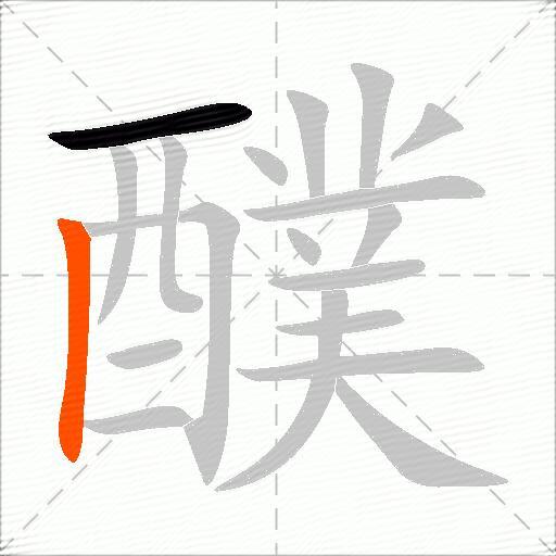 醭