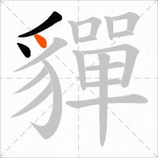 貚