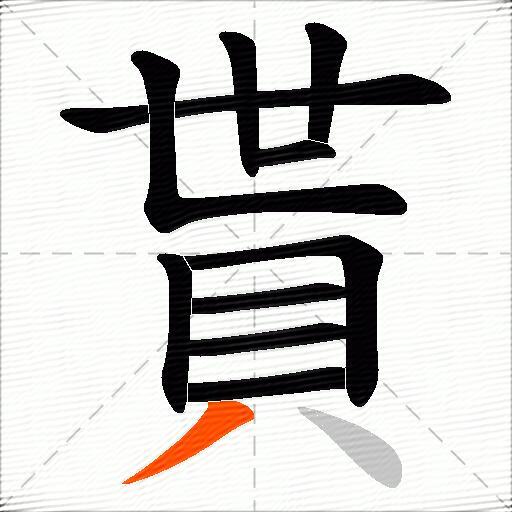 貰