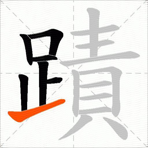 蹟