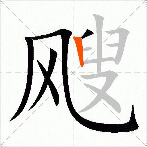 飕