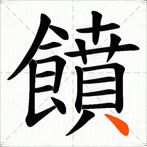 饙