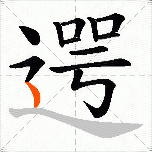 遌
