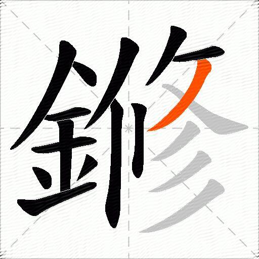 鎀