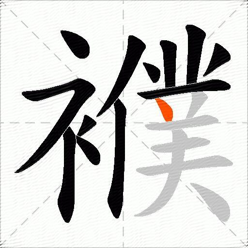 襥