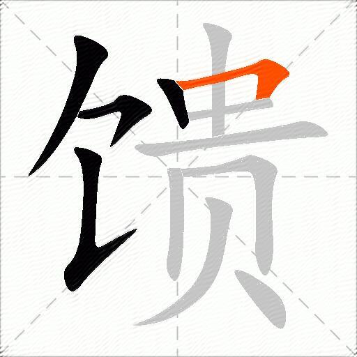 馈