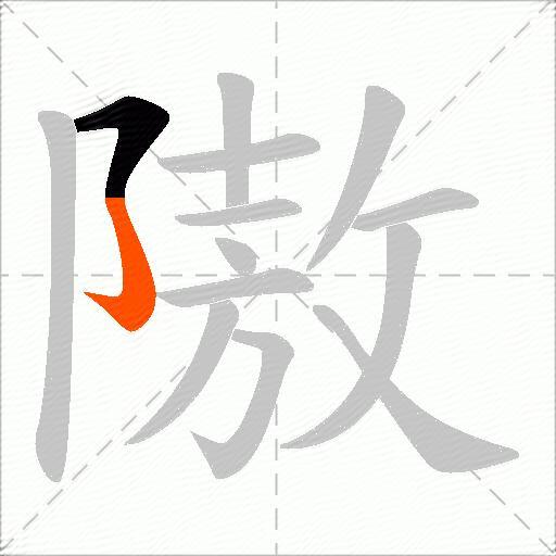 隞