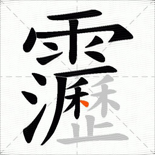 靋