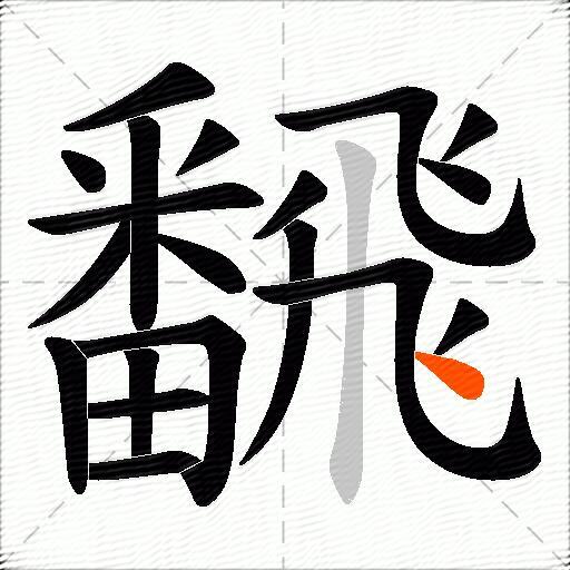 飜