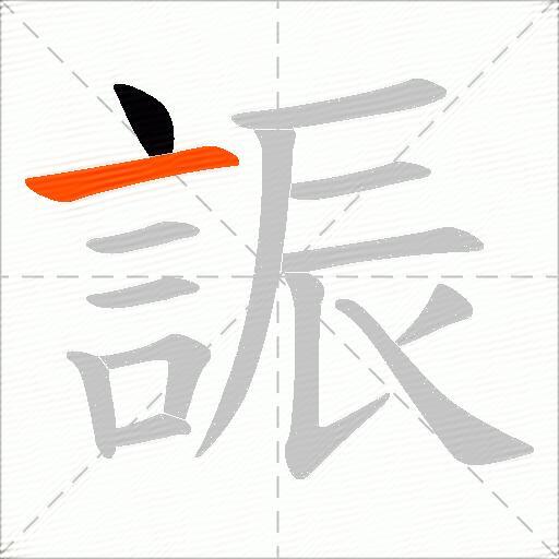 誫