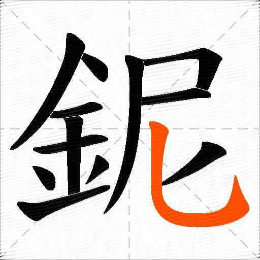 鈮