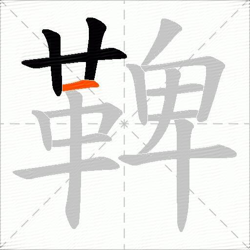 鞞