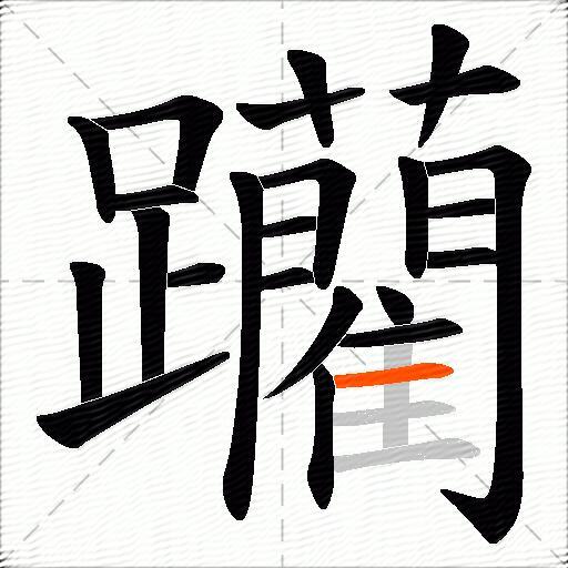 躪