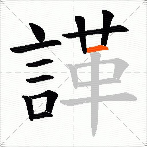 諽