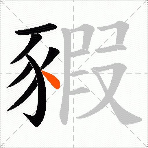 豭
