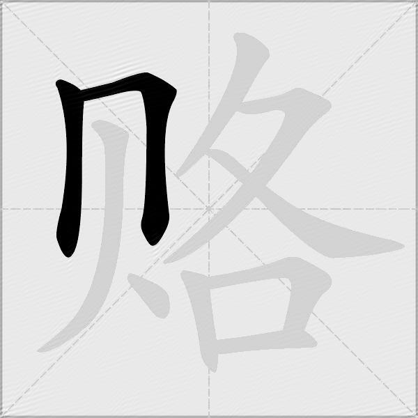 赂