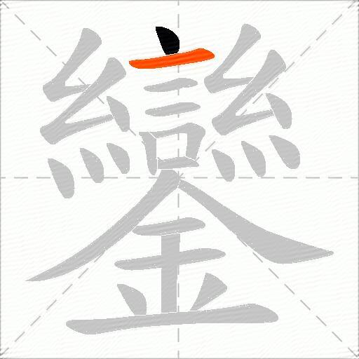 鑾