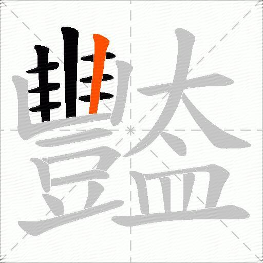 豓