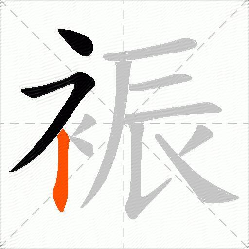 裖